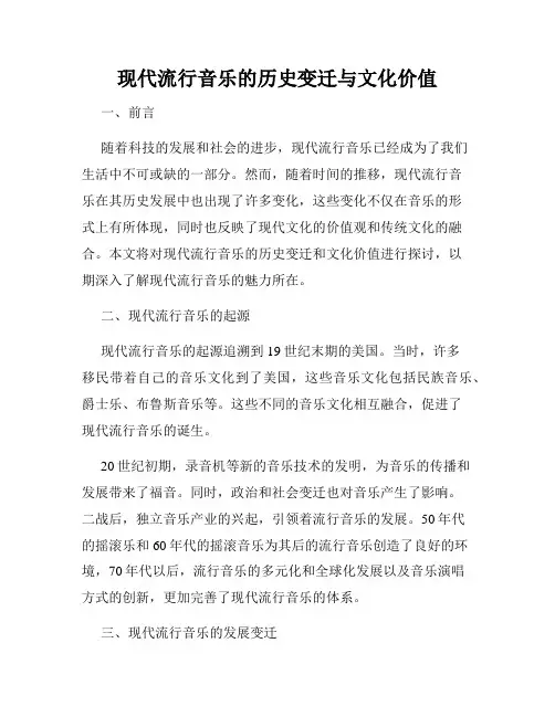 现代流行音乐的历史变迁与文化价值