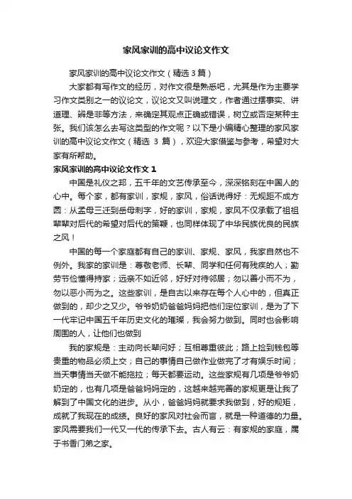 家风家训的高中议论文作文（精选3篇）