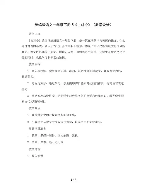 统编版语文一年级下册6《古对今》(教学设计)