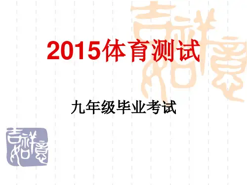 2015体育测试 讲解
