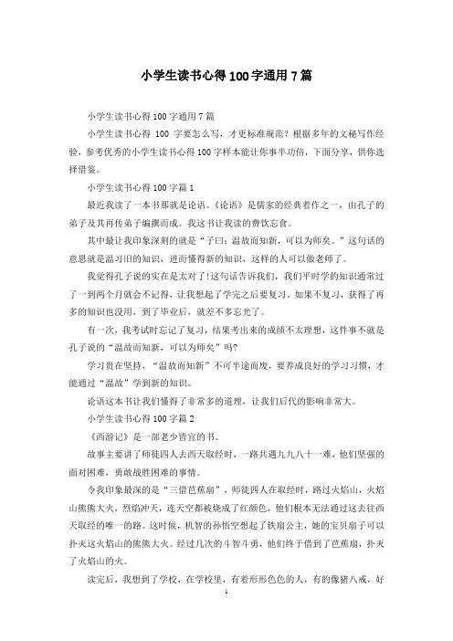小学生读书心得100字通用7篇