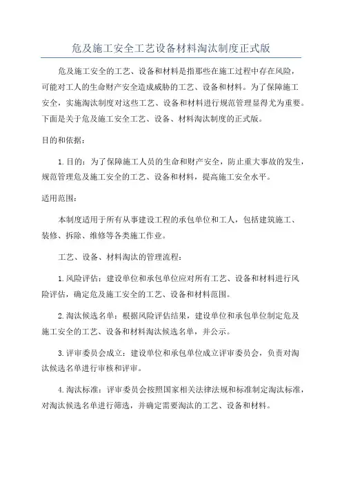 危及施工安全工艺设备材料淘汰制度正式版
