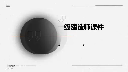 一级建造师课件(2024)