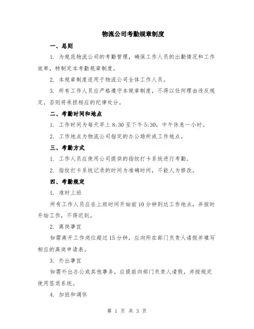 物流公司考勤规章制度