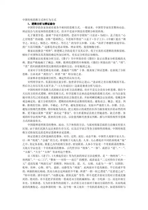 中国传统思维方式和行为方式.