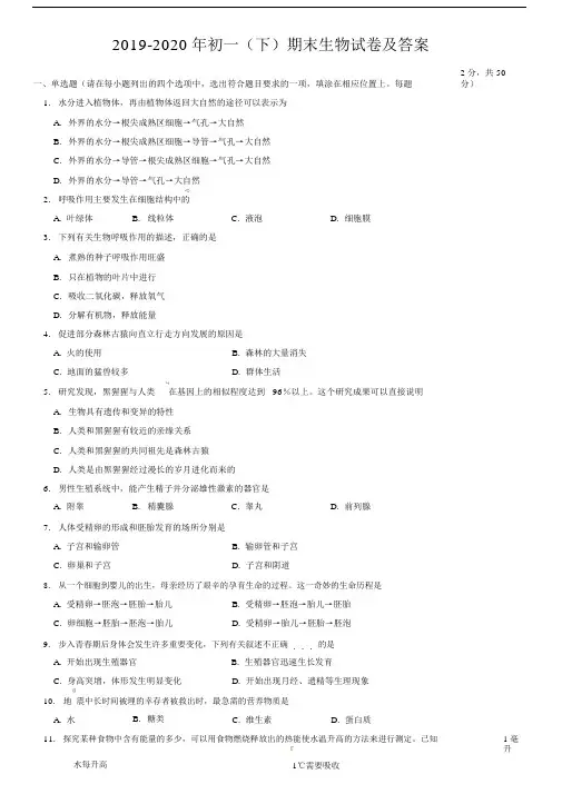 2019-2020年初一(下)期末生物试卷及答案.docx