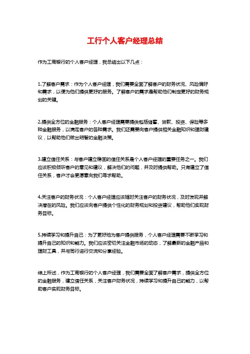 工行个人客户经理总结