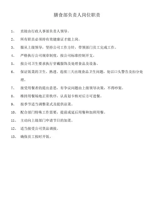 副食部负责人岗位职责