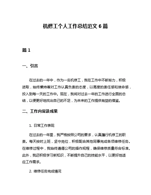 机修工个人工作总结范文6篇