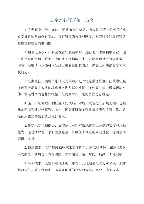 真空堆载预压施工方案