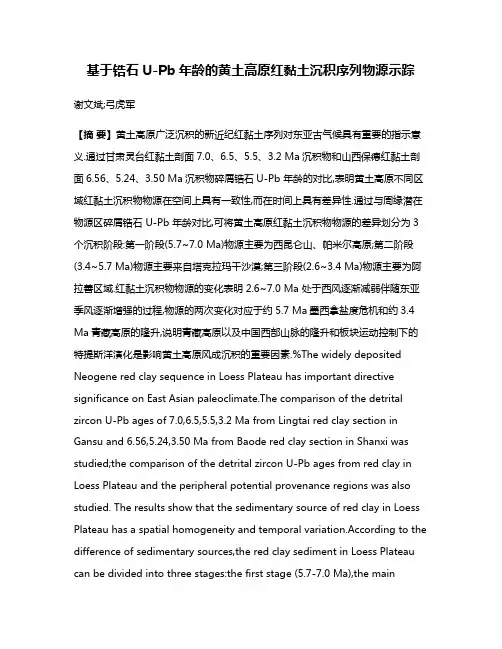 基于锆石U-Pb年龄的黄土高原红黏土沉积序列物源示踪