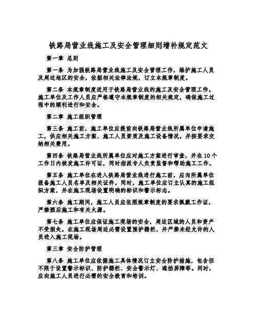 铁路局营业线施工及安全管理细则补充规定范文