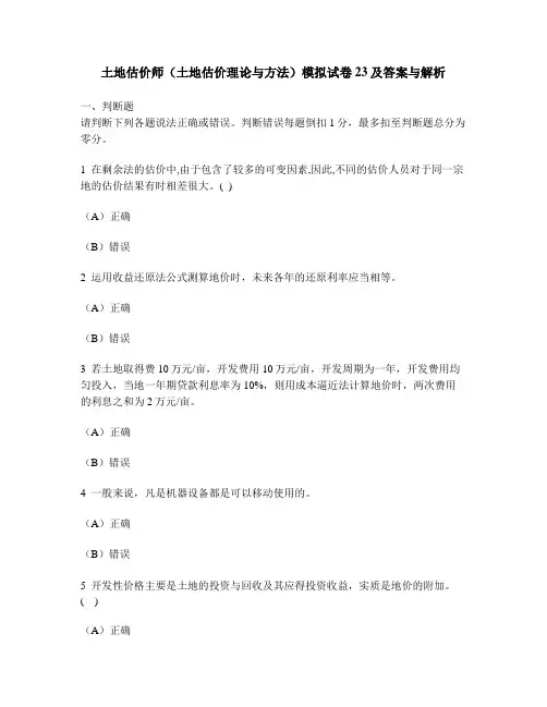 [工程类试卷]土地估价师(土地估价理论与方法)模拟试卷23及答案与解析