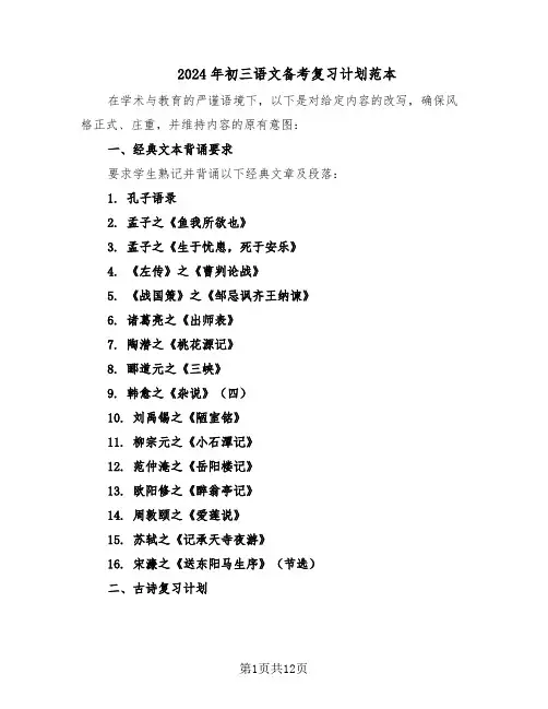 2024年初三语文备考复习计划范本（六篇）
