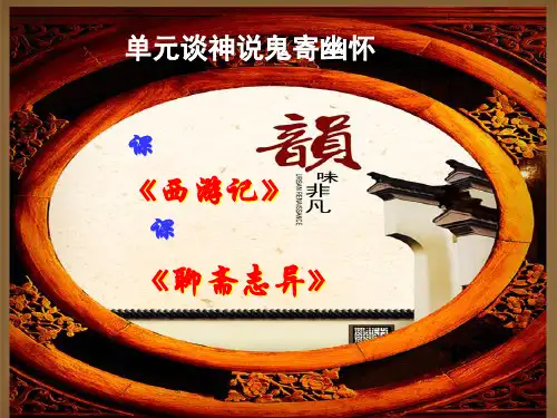 《中国小说欣赏》第二单元-谈神说鬼寄幽怀导读及课文讲解