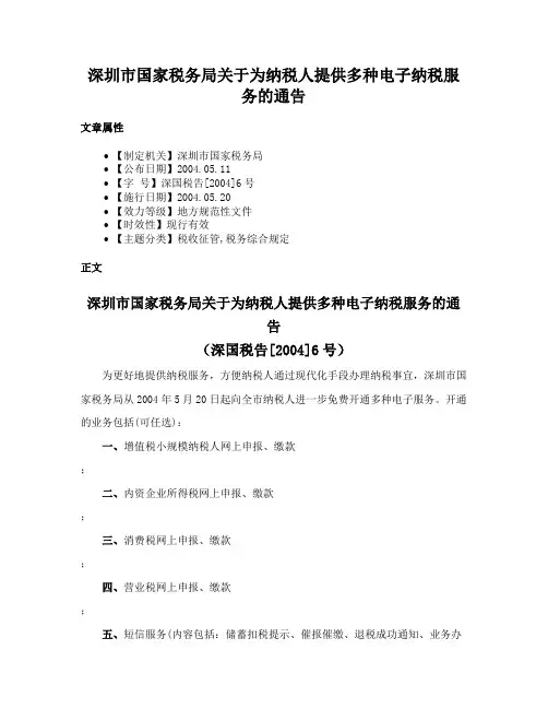 深圳市国家税务局关于为纳税人提供多种电子纳税服务的通告