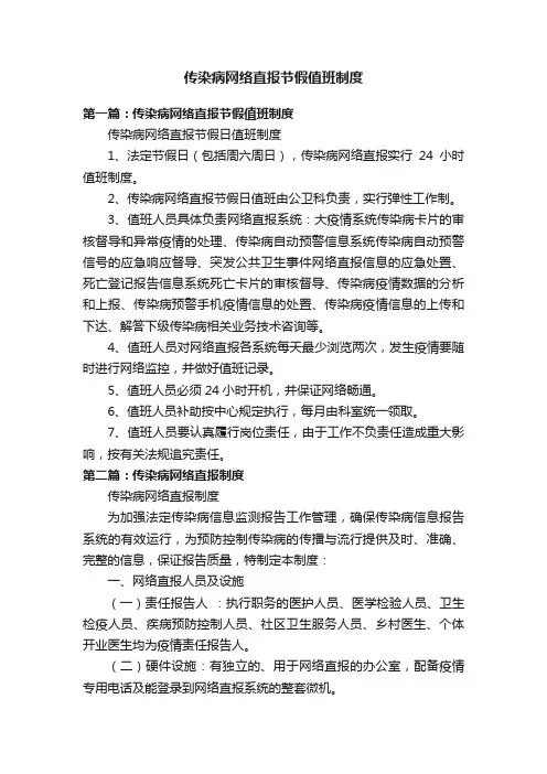 传染病网络直报节假值班制度