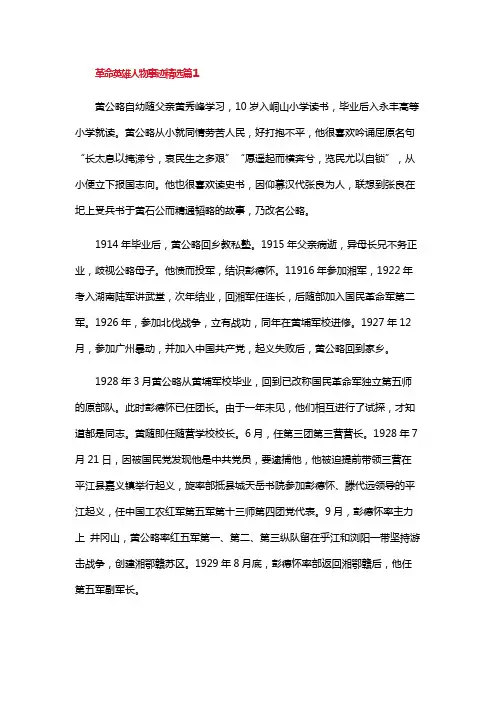 革命英雄人物事迹(精选)