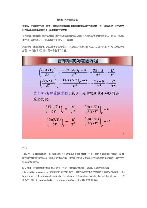 吉布斯-亥姆霍兹方程