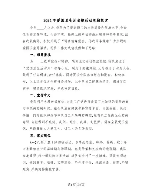 2024年爱国卫生月主题活动总结范文(三篇)