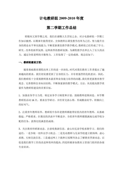 计电教研组2009-2010第二学期总结