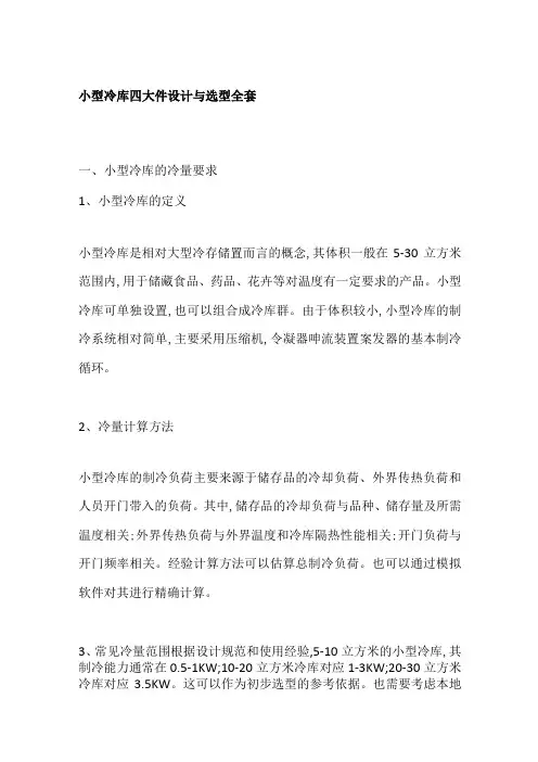 小型冷库四大件设计与选型全套