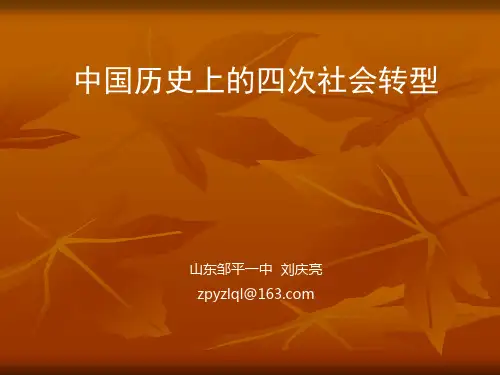 中国历史上四次社会转型