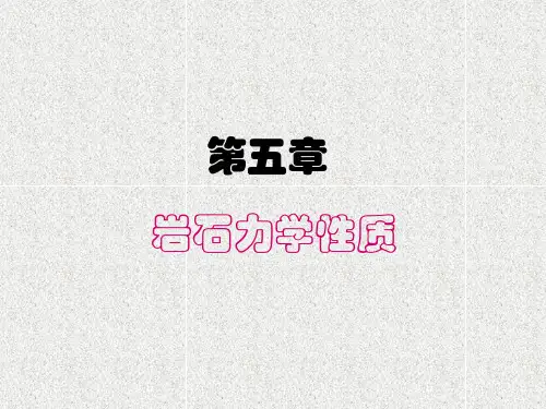 岩石力学性质精品PPT课件