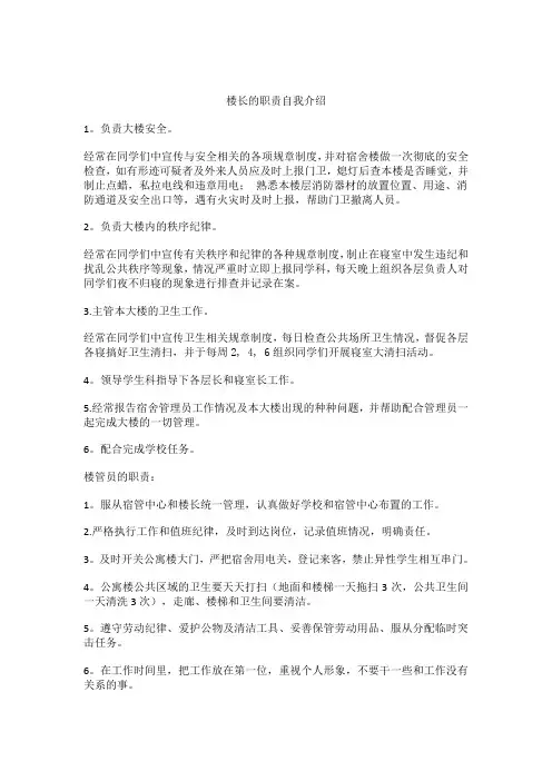 楼长的职责自我介绍