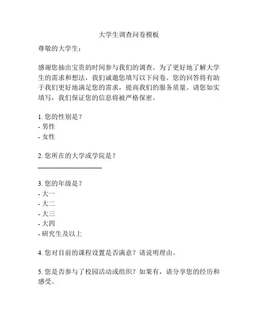 大学生调查问卷模板