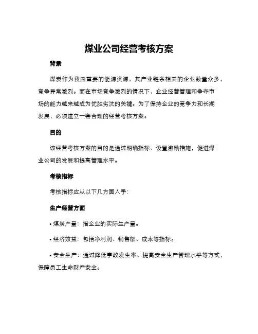 煤业公司经营考核方案