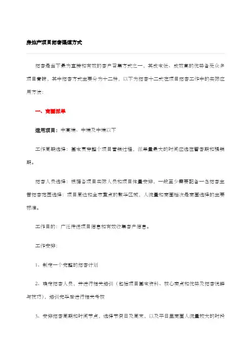 房地产项目拓客渠道方式