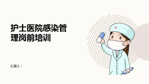 护士院感知识培训内容
