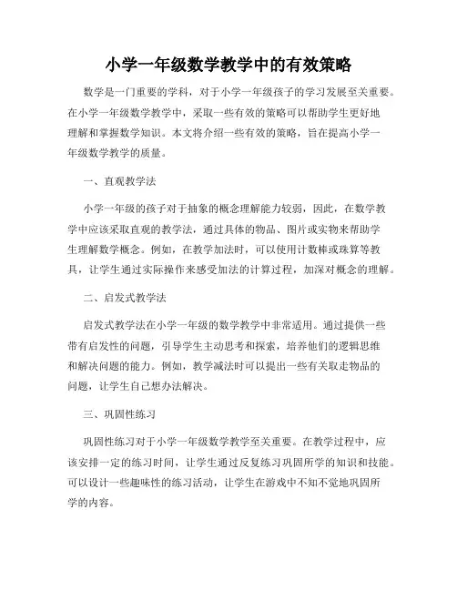 小学一年级数学教学中的有效策略