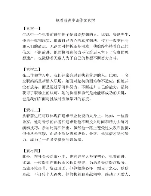 执着前进申论作文素材