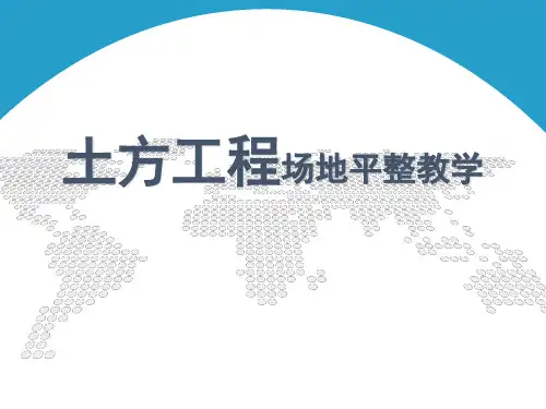 土方工程场地平整教学