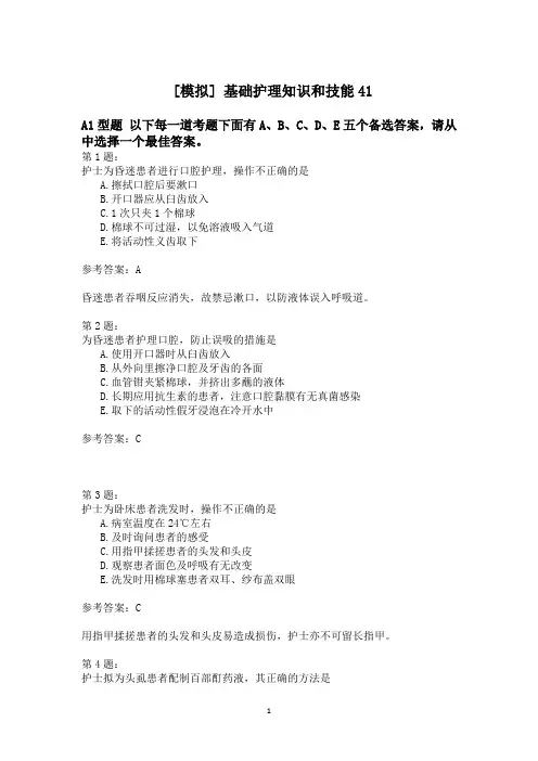 基础护理知识和技能41模拟题