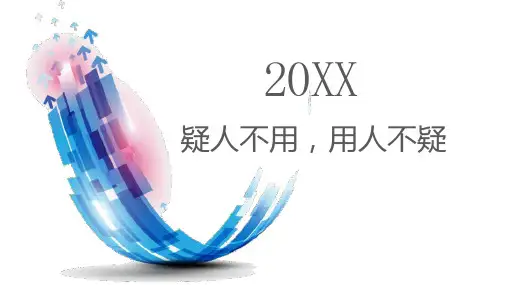 疑人不用用人不疑
