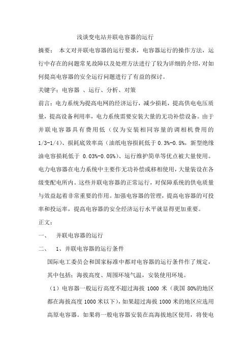 浅谈变电站并联电容器的运行