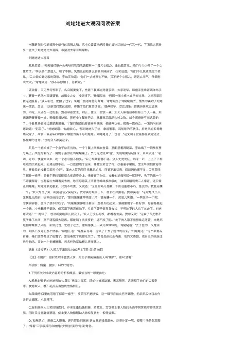 刘姥姥进大观园阅读答案