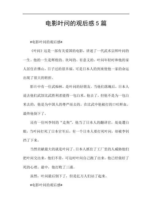 电影叶问的观后感5篇