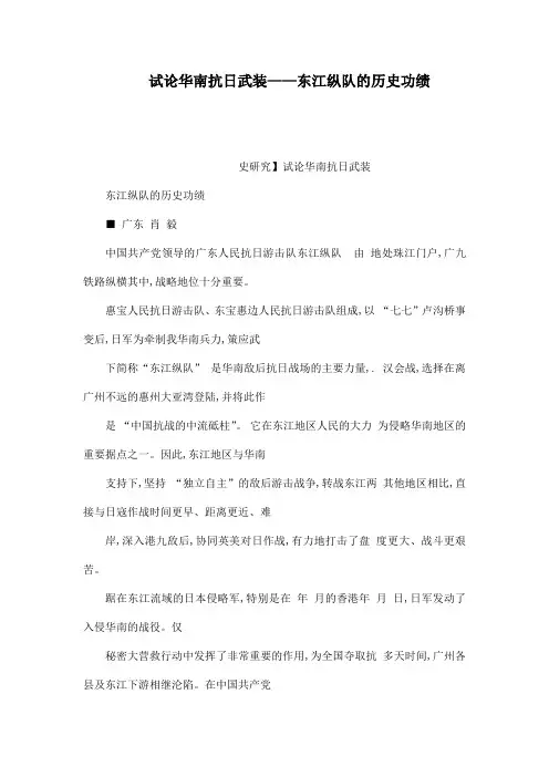 试论华南抗日武装——东江纵队的历史功绩