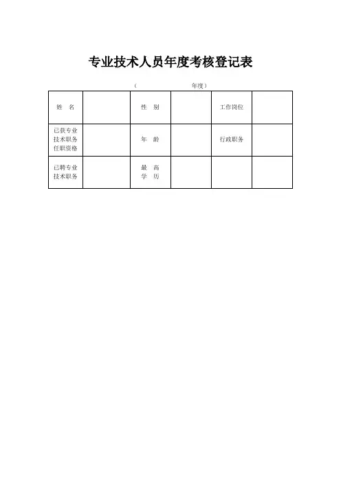 专业技术人员年度考核登记表