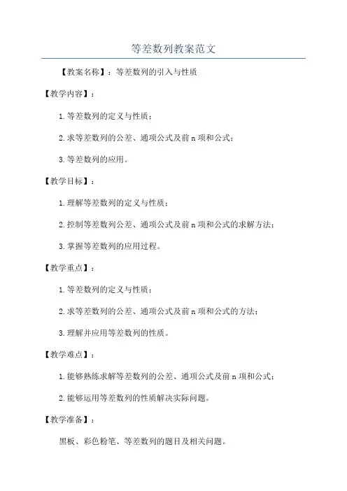 等差数列教案范文