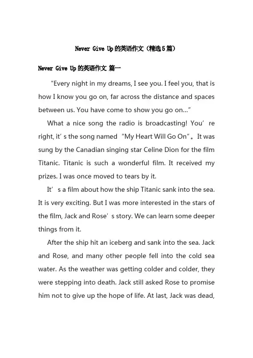 Never Give Up的英语作文(精选5篇)