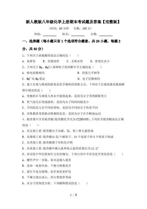 新人教版八年级化学上册期末考试题及答案【完整版】