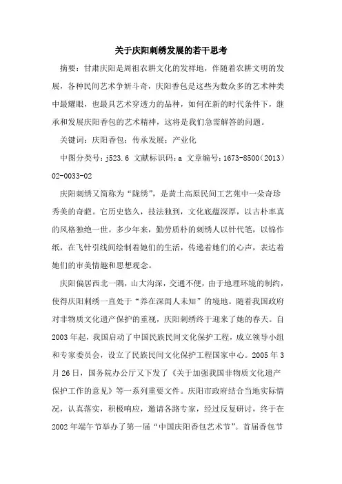 庆阳刺绣发展若干思考
