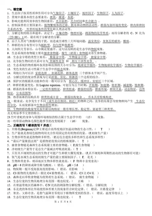生态学复习题