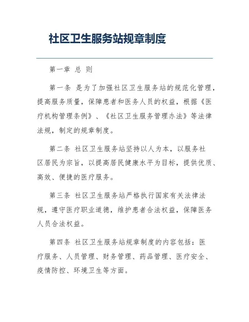 社区卫生服务站规章制度