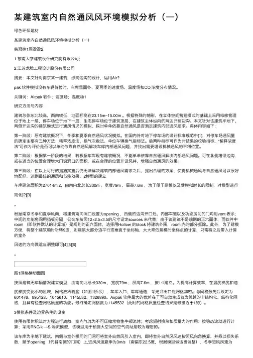 某建筑室内自然通风风环境模拟分析（一）